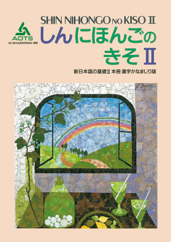 新日本語の基礎Ⅱ 本冊 漢字かなまじり版