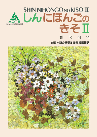 新日本語の基礎Ⅱ 分冊 韓国語訳