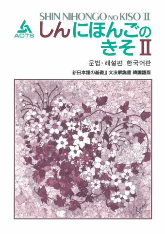 新日本語の基礎Ⅱ 文法解説書 韓国語版