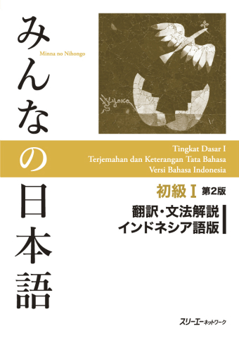 みんなの日本語初級Ⅰ 第２版 翻訳・文法解説 インドネシア語版