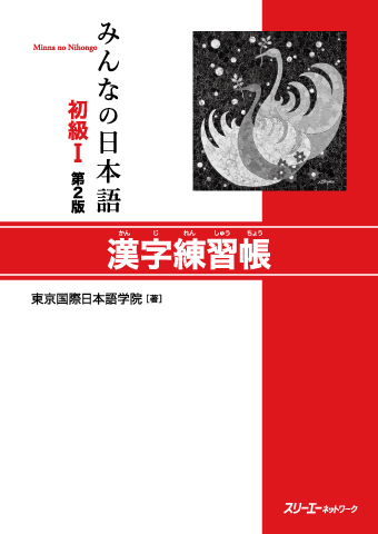 Minna no Nihongo Shokyu I Dai 2-Han Kanji Renshucho