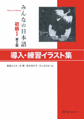 みんなの日本語初級Ⅰ 第２版 導入・練習イラスト集