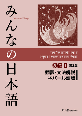 みんなの日本語 初級Ⅱ 第２版 翻訳・文法解説 ネパール語版