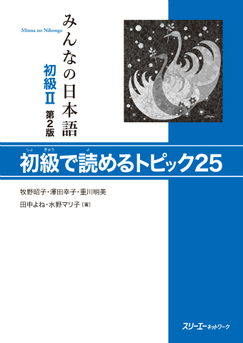 Minna no Nihongo Shokyu II Dai 2-Han Shokyu de Yomeru Topikku 25
