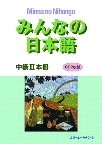 みんなの日本語中級Ⅱ 本冊