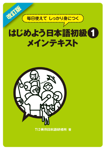 『改訂版 毎日使えてしっかり身につく はじめよう日本語 初級１ メインテキスト』語彙リスト