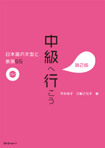 『中級へ行こう 日本語の文型と表現５５ 第２版』 教師用ガイド