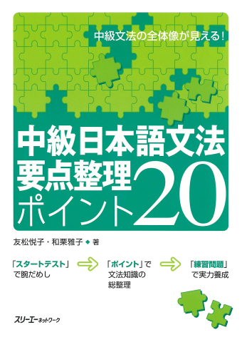 『中級日本語文法 要点整理 ポイント20』の「学習項目索引」