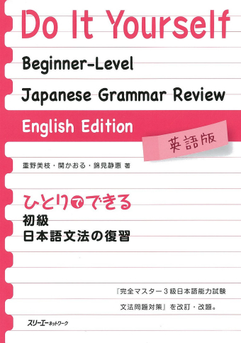 ひとりでできる 初級日本語文法の復習 英語版 Ｄｏ Ｉｔ Ｙｏｕｒｓｅｌｆ： Ｂｅｇｉｎｎｅｒ－Ｌｅｖｅｌ Ｊａｐａｎｅｓｅ Ｇｒａｍｍａｒ Ｒｅｖｉｅｗ － Ｅｎｇｌｉｓｈ Ｅｄｉｔｉｏｎ
