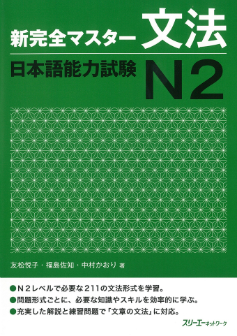 Shin Kanzen Masuta Bunpo Nihongo Noryoku Shiken N2 