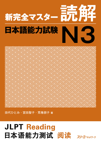 Shin Kanzen Masuta Dokkai Nihongo Noryoku Shiken N3