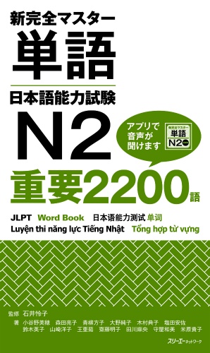 Shin Kanzen Masuta Tango Nihongo Noryoku Shiken N2 Juyo 2200 Go