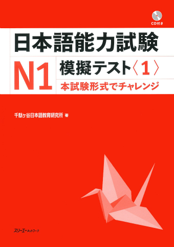 『日本語能力試験Ｎ１模擬テスト〈１〉』解答用紙