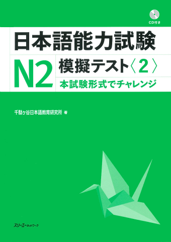 『日本語能力試験Ｎ２模擬テスト〈２〉』解答用紙