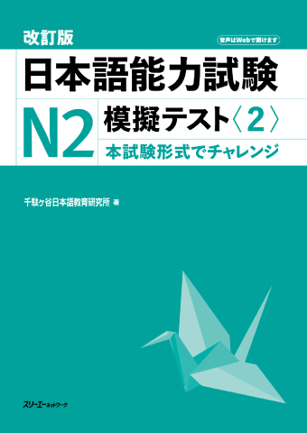 『改訂版 日本語能力試験Ｎ２ 模擬テスト〈２〉』解答用紙・結果分析のためのExcelファイル