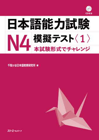 『日本語能力試験Ｎ４模擬テスト〈１〉』解答用紙