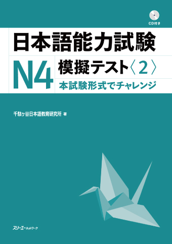 『日本語能力試験Ｎ４模擬テスト〈２〉』解答用紙