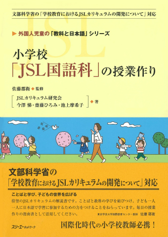 外国人児童の「教科と日本語」シリーズ 小学校「ＪＳＬ国語科」の授業作り