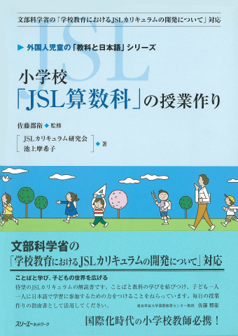 外国人児童の「教科と日本語」シリーズ 小学校「ＪＳＬ算数科」の授業作り