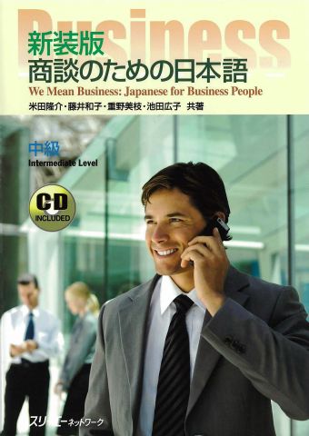 『新装版 商談のための日本語』付属CDの音声