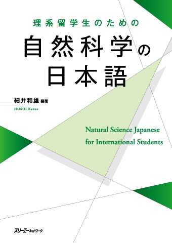理系留学生のための 自然科学の日本語