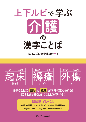 『上下ルビで学ぶ 介護の漢字ことば』アプリ