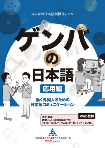 『ゲンバの日本語 応用編 働く外国人のための日本語コミュニケーション』語彙リスト