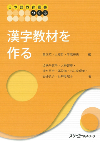 日本語教育叢書「つくる」 漢字教材を作る