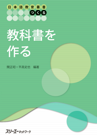 日本語教育叢書「つくる」 教科書を作る