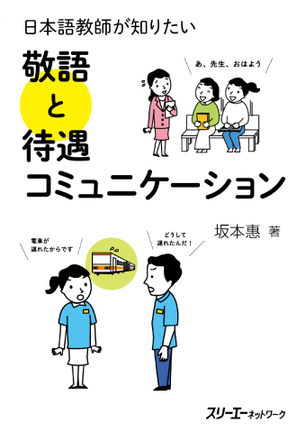 日本語教師が知りたい 敬語と待遇コミュニケーション