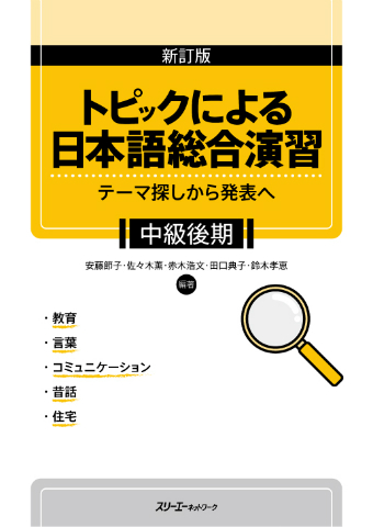 『新訂版 トピックによる日本語総合演習 テーマ探しから発表へ 中級後期』資料
