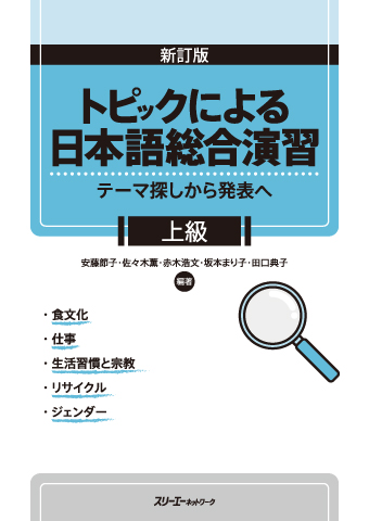 『新訂版 トピックによる日本語総合演習 テーマ探しから発表へ 上級』資料