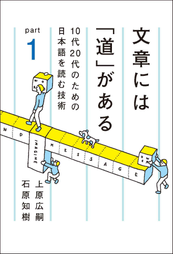 文章には「道」がある Ｐａｒｔ１ １０代２０代のための日本語を読む技術
