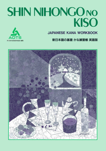 新日本語の基礎 かな練習帳 英語版