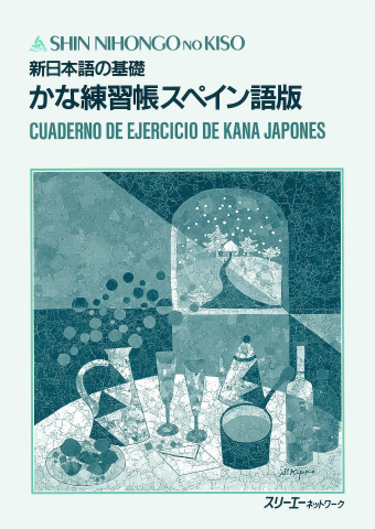 新日本語の基礎 かな練習帳 スペイン語版