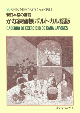 新日本語の基礎 かな練習帳 ポルトガル語版