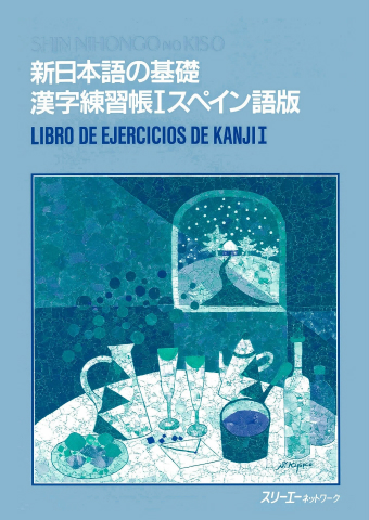 新日本語の基礎 漢字練習帳Ⅰ スペイン語版