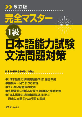 改訂版 完全マスター１級日本語能力試験 文法問題対策