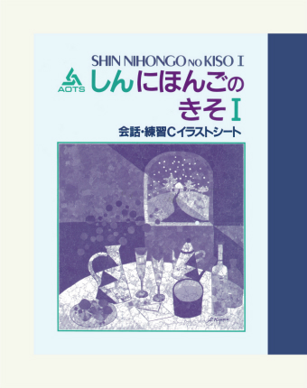 Shin Nihongo no Kiso I Kaiwa/Renshu C Irasuto Shiito