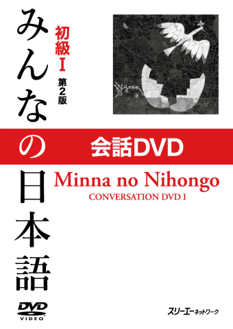 Minna no Nihongo Shokyu I Dai 2-Han Kaiwa DVD