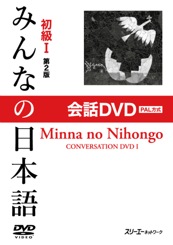Minna no Nihongo Shokyu I Dai 2-Han Kaiwa DVD PAL Hoshiki