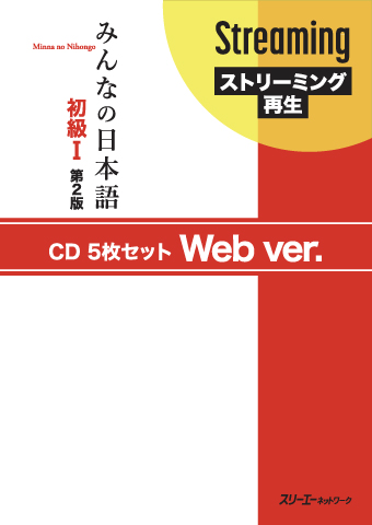 Minna no Nihongo Shokyu I Dai 2-Han CD 5 Mai Setto Web ver.