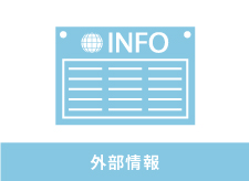 令和６年度日本語学校教育研究大会における発表の募集について