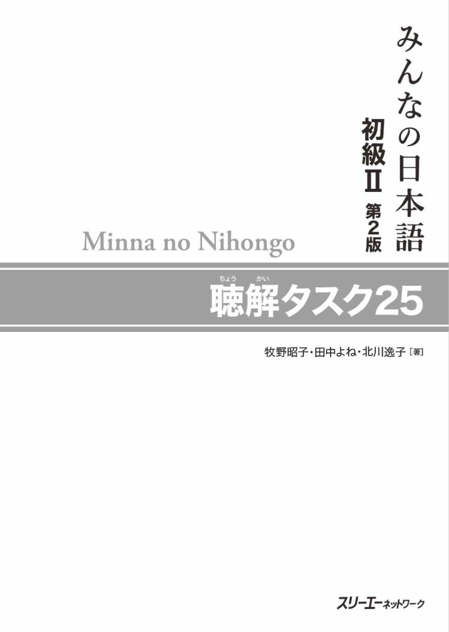 福袋 みんなの日本語初級Ⅱ 聴解タスク25 第2版 健康家電