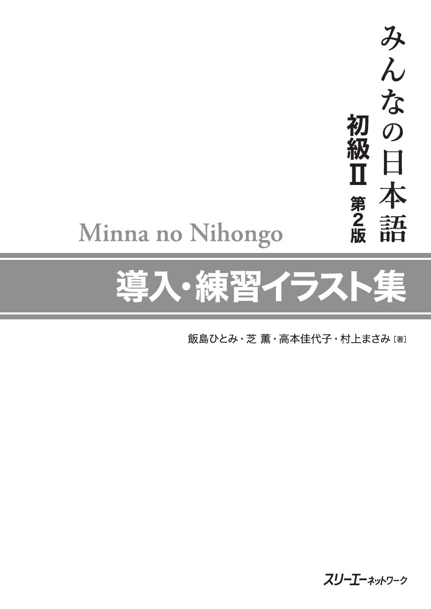 みんなの日本語初級 第２版導入 練習イラスト集