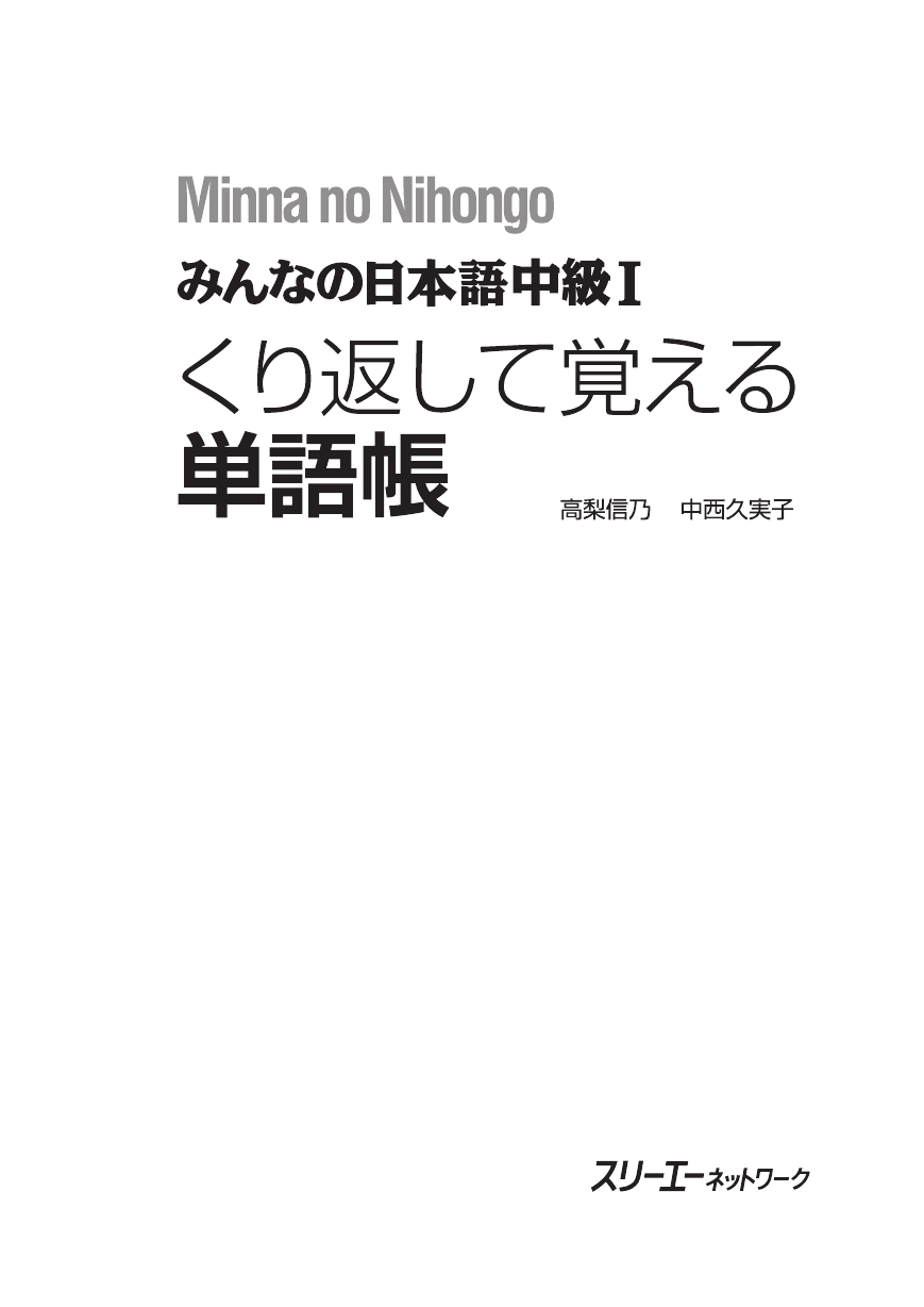 みんなの日本語中級 くり返して覚える単語帳