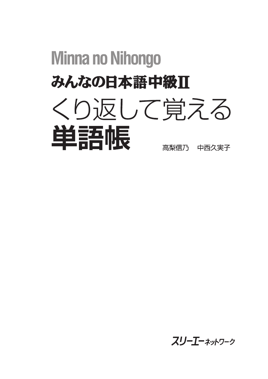 みんなの日本語中級 くり返して覚える単語帳