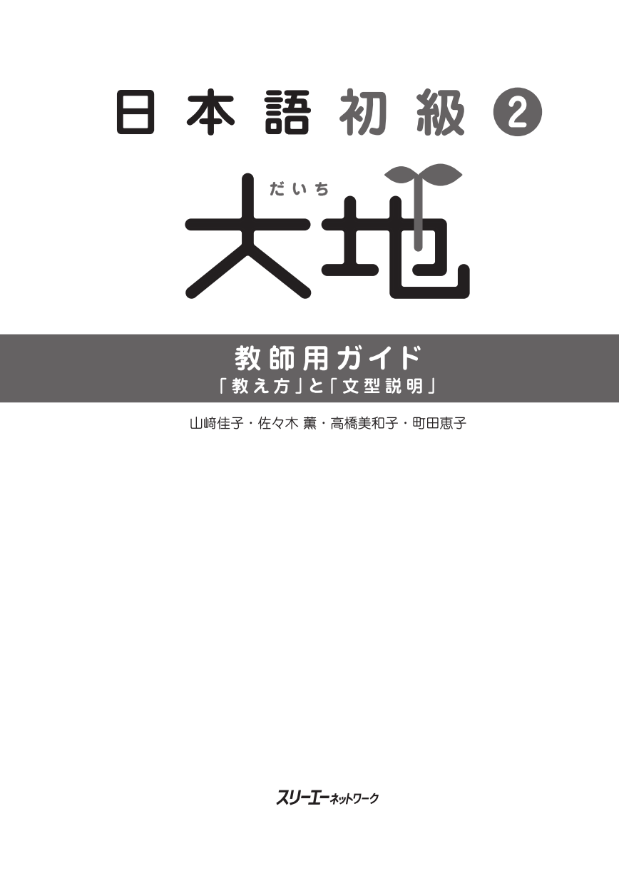 日本語初級2大地 教師用ガイド「教え方」と「文型説明」