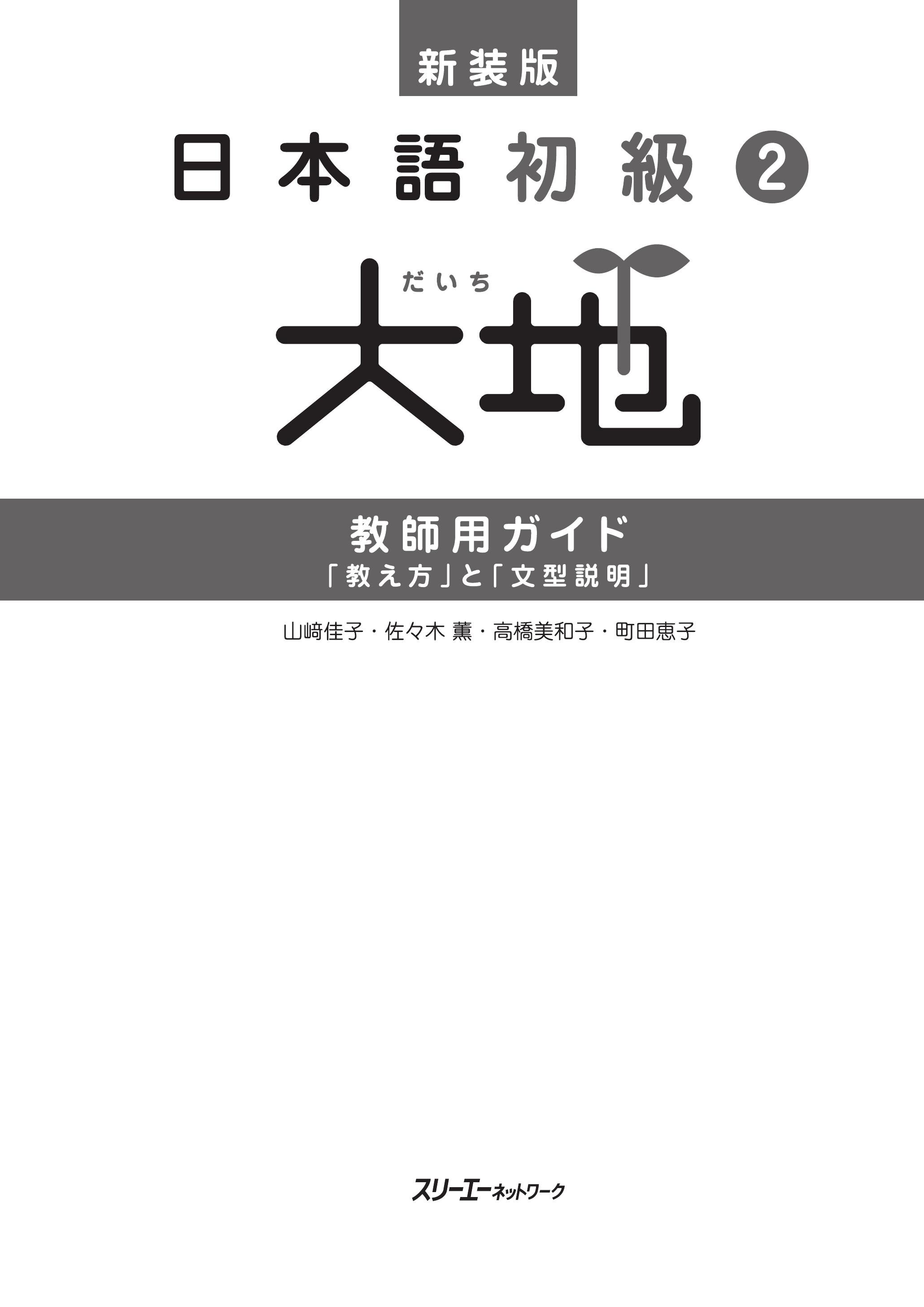 新装版 日本語初級2大地 教師用ガイド 「教え方」と「文型説明」