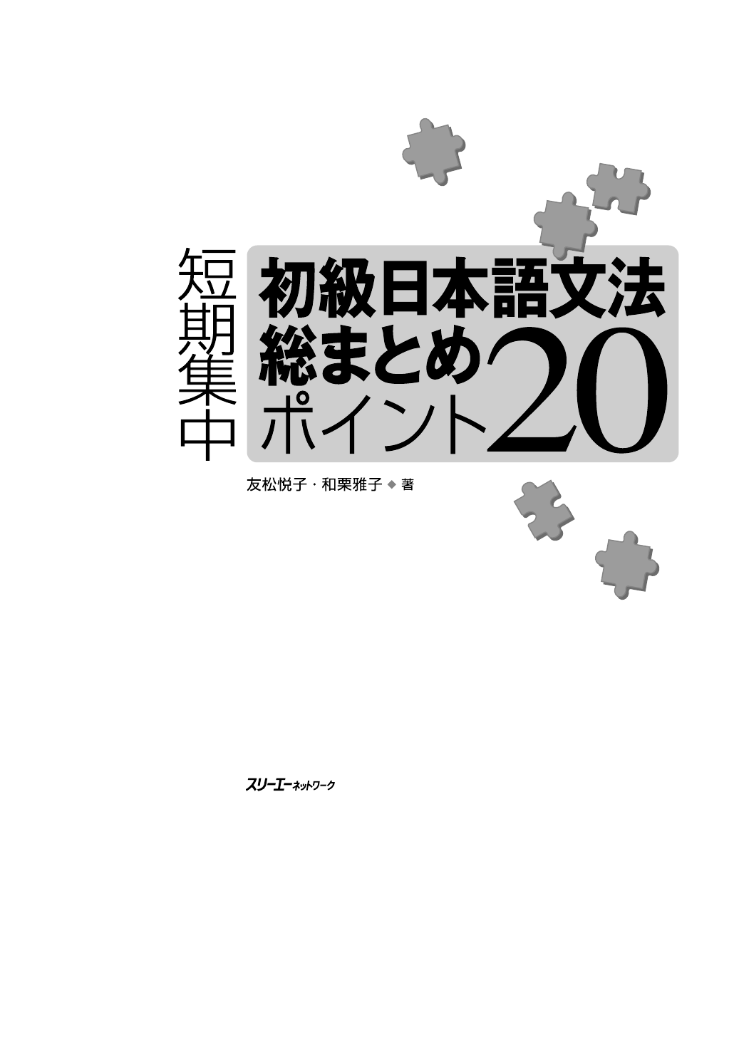 初級日本語文法総まとめポイント20: 短期集中 | 友松 悦子, 和栗